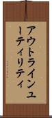アウトラインユーティリティ Scroll
