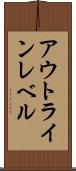 アウトライン・レベル Scroll