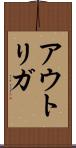 アウトリガ Scroll