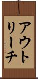 アウトリーチ Scroll