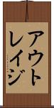 アウトレイジ Scroll