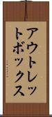 アウトレットボックス Scroll