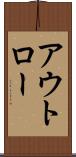 アウトロー Scroll