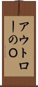 アウトローのＯ Scroll