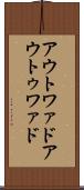 アウトワァド Scroll