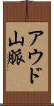 アウド山脈 Scroll