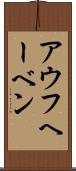 アウフヘーベン Scroll