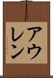 アウレン Scroll