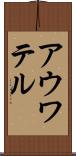 アウワテル Scroll