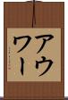 アウワー Scroll
