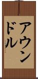 アウンドル Scroll
