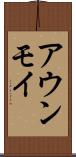 アウンモイ Scroll