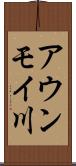 アウンモイ川 Scroll
