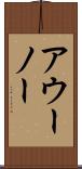 アウーノー Scroll
