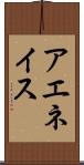 アエネイス Scroll