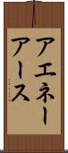 アエネーアース Scroll