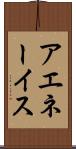 アエネーイス Scroll