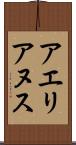 アエリアヌス Scroll