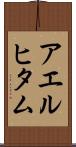 アエルヒタム Scroll