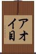 アオイ目 Scroll