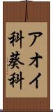アオイ科 Scroll