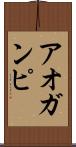 アオガンピ Scroll