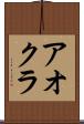 アオクラ Scroll
