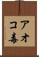 アオコ毒 Scroll