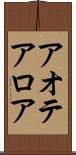 アオテアロア Scroll