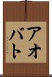 アオバト Scroll