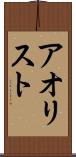 アオリスト Scroll