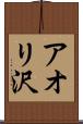 アオリ沢 Scroll