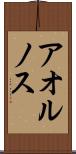 アオルノス Scroll