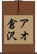 アオ倉沢 Scroll