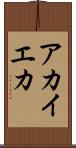 アカイエカ Scroll