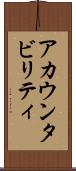 アカウンタビリティ Scroll