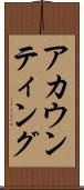 アカウンティング Scroll