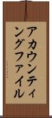 アカウンティングファイル Scroll
