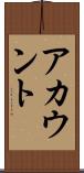 アカウント Scroll