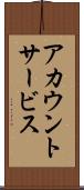 アカウント・サービス Scroll