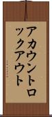 アカウントロックアウト Scroll