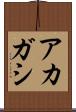 アカガシ Scroll