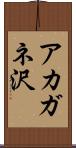 アカガネ沢 Scroll