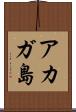アカガ島 Scroll