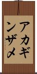 アカギンザメ Scroll