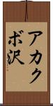 アカクボ沢 Scroll
