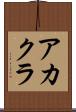 アカクラ Scroll