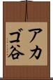 アカゴ谷 Scroll