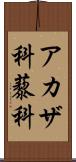 アカザ科 Scroll