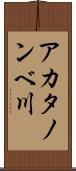 アカタノンベ川 Scroll
